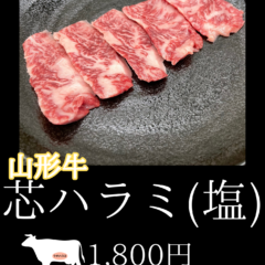 和牛芯ハラミ(塩)